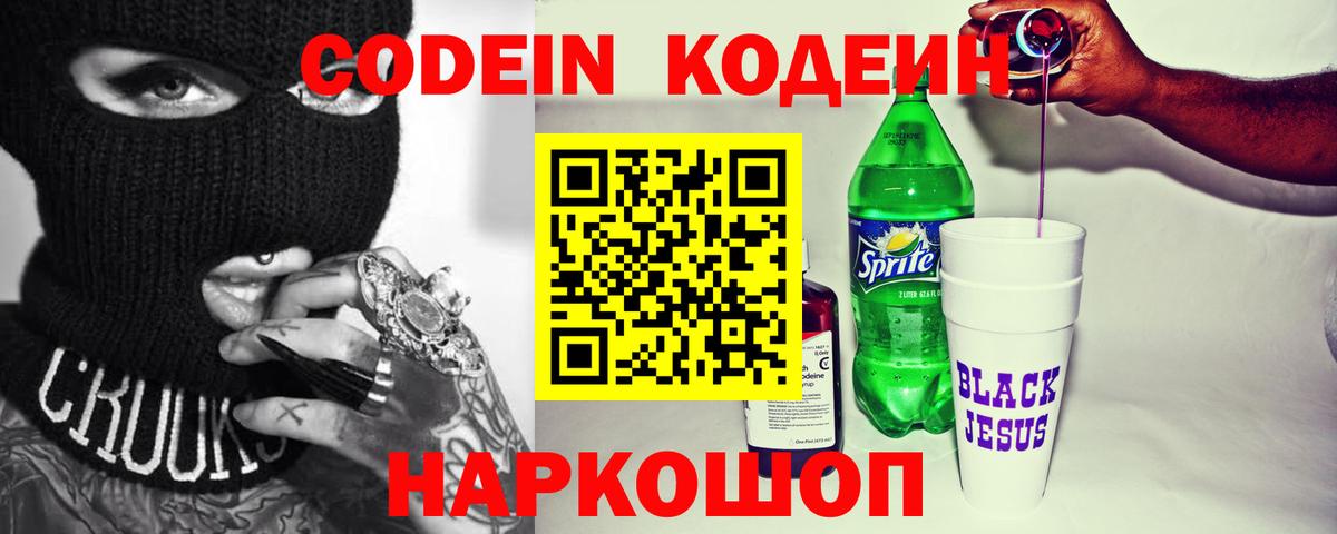 Кодеиновый сироп Lean Purple Drank  Вход с VPN  Шебекино  Codein Purple Drank 