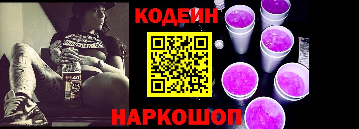 Кодеиновый сироп Lean Purple Drank Шебекино
